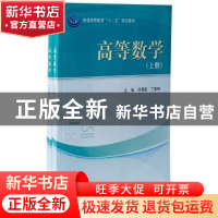 正版 高等数学 何满喜,丁春梅 科学出版社 9787030348784 书籍