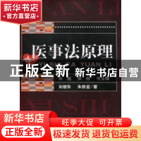 正版 医事法原理 张越[等]著 人民出版社 9787010087238 书籍