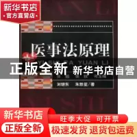 正版 医事法原理 张越[等]著 人民出版社 9787010087238 书籍