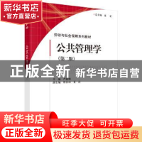 正版 公共管理学 严新明 编 科学出版社 9787030497567 书籍