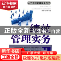 正版 绩效管理实务 刘伟 中国财富出版社 9787504733320 书籍