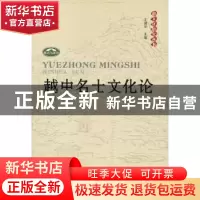 正版 越中名士文化论 陈望衡著 人民出版社 9787010089102 书籍