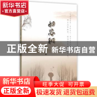 正版 相思树 宁新路著 经济科学出版社 9787514160970 书籍