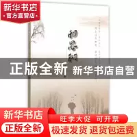 正版 相思树 宁新路著 经济科学出版社 9787514160970 书籍