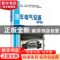正版 汽车电气设备 凌永成 北京大学出版社 9787301272756 书籍