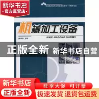 正版 机械加工设备 陈伟栋 北京大学出版社 9787301171820 书籍