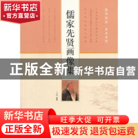 正版 儒家先贤画像集 王蕊 编著 济南出版社 9787548817680 书籍