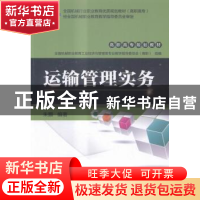 正版 运输管理实务 朱颢编著 机械工业出版社 9787111542414 书籍