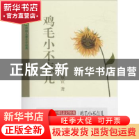 正版 鸡毛小不点儿 贺宜著 作家出版社 9787506390378 书籍