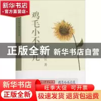 正版 鸡毛小不点儿 贺宜著 作家出版社 9787506390378 书籍