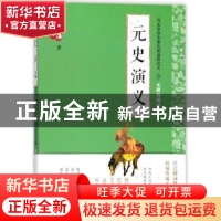 正版 元史演义 蔡东藩 中国言实出版社 9787517123545 书籍