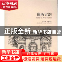 正版 豫西古韵 蔡雪辉绘画/撰文 学苑出版社 9787507748246 书籍