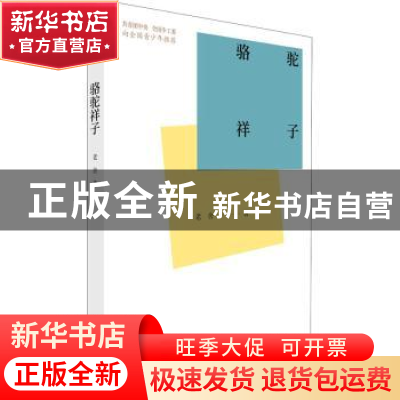 正版 骆驼祥子 老舍 中国青年出版社 9787515362496 书籍