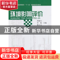 正版 环境影响评价 何德文 等 科学出版社 9787030215505 书籍