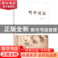 正版 竹轩琐话 梅松 著 上海古籍出版社 9787532576814 书籍