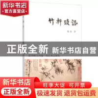 正版 竹轩琐话 梅松 著 上海古籍出版社 9787532576814 书籍