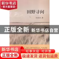 正版 田野寻问 全尚水著 浙江工商大学出版社 9787517812326 书籍