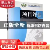 正版 项目评估 杨华峰 科学出版社 9787030205193 书籍