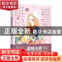 正版 雏菊与稚鸟 那仁 人民邮电出版社 9787115547675 书籍