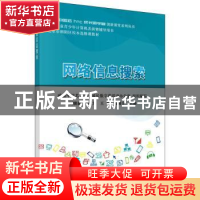 正版 网络信息搜索 刘骥巍 科学出版社 9787030390400 书籍