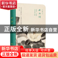 正版 小山词 晏几道 著 上海文化出版社 9787553516912 书籍