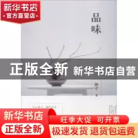 正版 品味 静子著 天津人民出版社 9787201122335 书籍