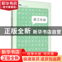正版 语言小品 何伟渔著 上海教育出版社 9787544463355 书籍