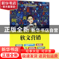 正版 软文营销 梁芷曼 人民邮电出版社 9787115480729 书籍
