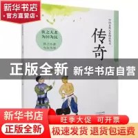 正版 传奇 任晓燕,王彦艳主编 大象出版社 9787571105860 书籍