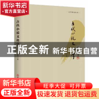 正版 古代小说文化学 万晴川 吉林文史出版社 9787547246535 书籍