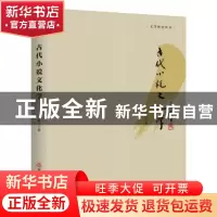 正版 古代小说文化学 万晴川 吉林文史出版社 9787547246535 书籍