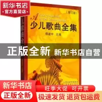 正版 少儿歌曲全集 杨建中 山西教育出版社 9787544022774 书籍