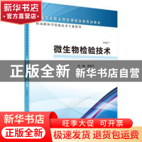 正版 微生物检验技术 李剑平 科学出版社 9787030462343 书籍