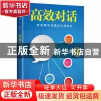 正版 高效对话 郭津宏 哈尔滨出版社 9787548427636 书籍
