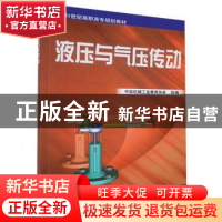 正版 液压与气压传动 李鄂民 机械工业出版社 9787111083702 书籍