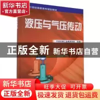 正版 液压与气压传动 李鄂民 机械工业出版社 9787111083702 书籍