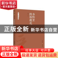正版 乡野里的粉桃花 舒迅 北岳文艺出版社 9787537852739 书籍