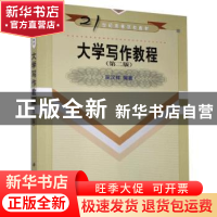 正版 大学写作教程 巫汉祥 科学出版社 9787030133823 书籍