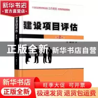 正版 建设项目评估 王华 北京大学出版社 9787301286586 书籍