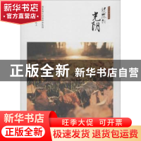 正版 散落的光阴 张静著 天津人民出版社 9787201122533 书籍