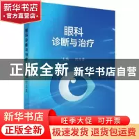 正版 眼科诊断与治疗 刘兆荣 科学出版社 9787030536686 书籍