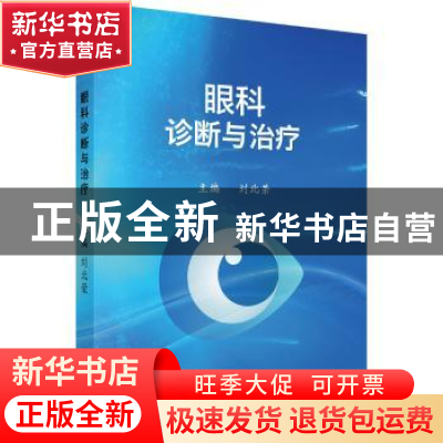 正版 眼科诊断与治疗 刘兆荣 科学出版社 9787030536686 书籍