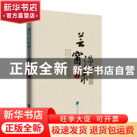 正版 芸窗漫录 刘浏 知识产权出版社 9787513046886 书籍