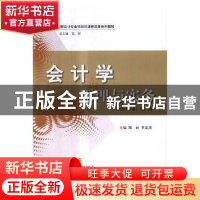 正版 会计学原理与实务 陈丽 立信会计出版社 9787542955746 书籍