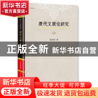 正版 唐代文质论研究 陆双祖著 新华出版社 9787516624067 书籍