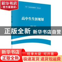 正版 高中生生涯规划 戈红主编 科学出版社 9787030542137 书籍