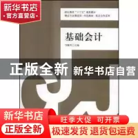 正版 基础会计 韦雁玲主编 立信会计出版社 9787542954848 书籍
