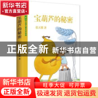正版 宝葫芦的秘密 张天翼著 作家出版社 9787506387392 书籍