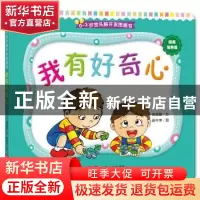 正版 我有好奇心 高薇庭文 中国人口出版社 9787510140747 书籍