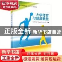 正版 大学体育与健康教程 张雪临 科学出版社 9787030537881 书籍